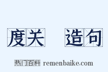 度关繻造句是什么意思的图片